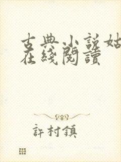 古典小说姑妄言在线阅读