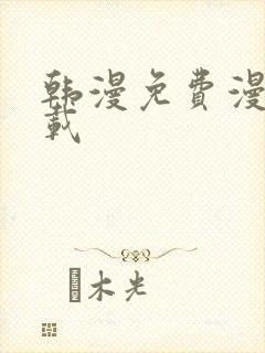 韩漫免费漫画下载