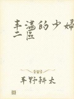 丰满的少妇一区二区