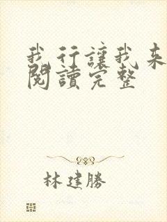 我行让我来免费阅读完整