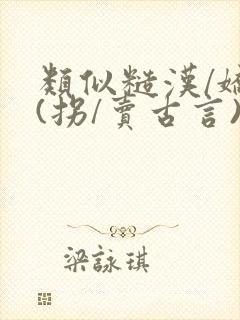 类似糙汉/娇娘(拐/卖古言)的小说封面