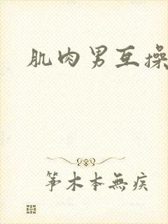 肌肉男互操