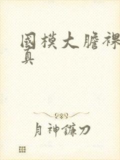 国模大胆裸体写真