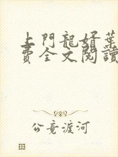 上门龙婿叶辰免费全文阅读完整版大结局