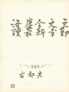 洛尘全文免费阅读最新章节/