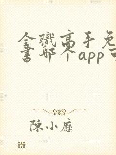 全职高手免费听书哪个app可以听