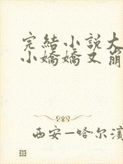 完结小说大佬的小娇娇又崩人设了