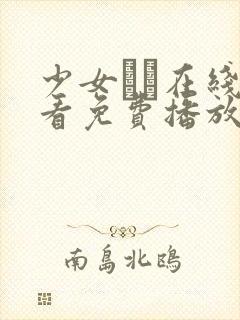 少女たよ在线观看免费播放电视剧