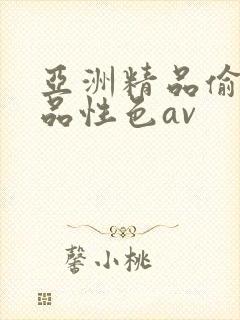亚洲精品偷拍精品性色av