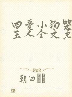 四爱小狗哭着叫主人全文免费阅读封面