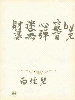 财迷心窍by癫婆无弹窗免费阅读笔趣阁