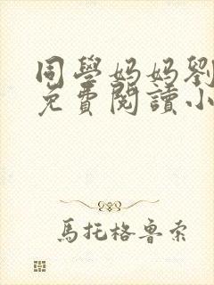 同学妈妈刘淑英免费阅读小说封面