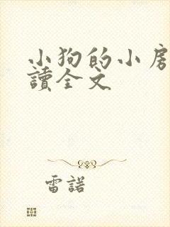 小狗的小房子阅读全文