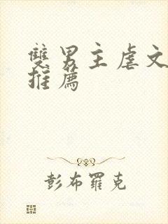 双男主虐文小说推荐