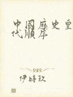 中国历史皇帝朝代顺序