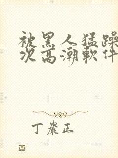 被黑人猛躁12次高潮软件封面