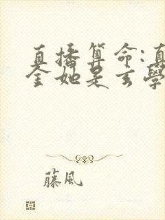 直播算命:真千金她是玄学大佬全