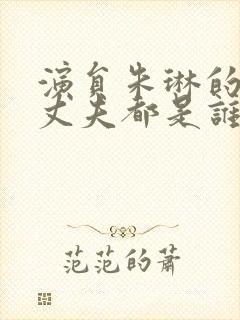 演员朱琳的两任丈夫都是谁