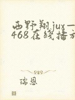 西野翔jux—468在线播放