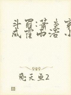 斗罗:萧炎穿越成霍雨浩 小妖盖