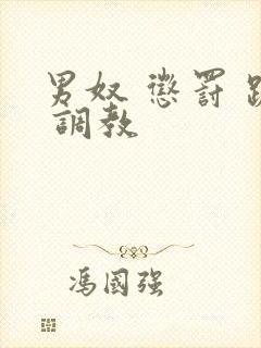 男奴 惩罚 跪 调教