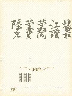 陆莹莹江烬小说免费阅读最新章节