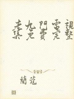 老九门电视剧全集免费完整版