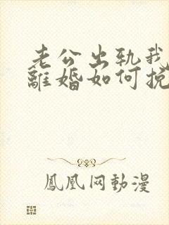 老公出轨我不想离婚如何挽回