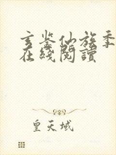 玄鉴仙族季越人在线阅读