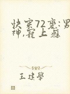 快穿72变:男神,宠上瘾