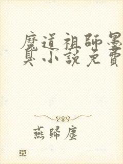 魔道祖师墨香铜臭小说免费完本