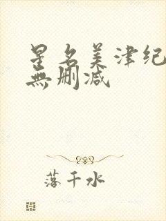 星名美津纪裸体无删减