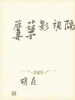 蘑菇影视隔壁的妻子