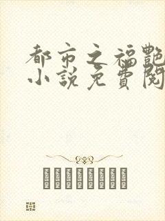 都市之福艳后宫小说免费阅读