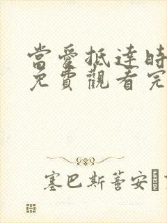 当爱抵达时短剧免费观看完整版