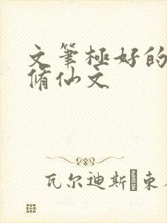 文笔极好的女主修仙文封面