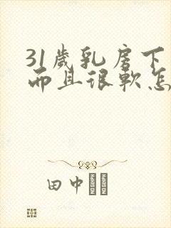 31岁乳房下垂而且很软怎么办