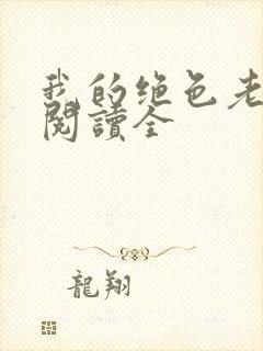 我的绝色老板娘阅读全