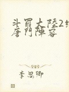 斗罗大陆2绝世唐门阵容