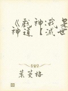 《戏神:我是兵神道【灭世】》的小说
