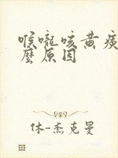 喉咙咳黄痰是什么原因