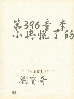 第396章 李小冉慌了的结局