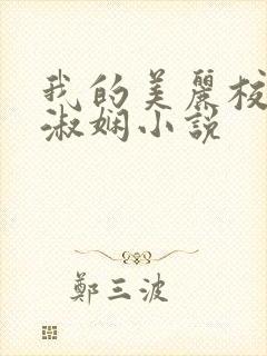 我的美丽校长陈淑娴小说