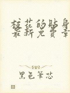 校花的贴身高手最新免费章节阅读