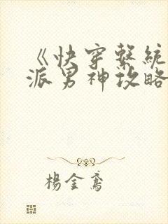 《快穿系统:反派男神攻略计》