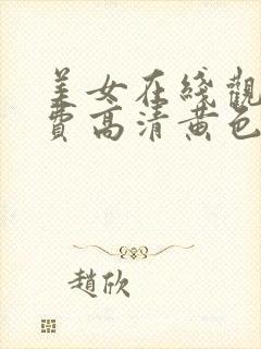 美女在线观看免费高清黄色