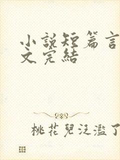 小说短篇言情甜文完结