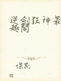 逆剑狂神最新笔趣阁