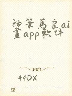 神笔马良ai绘画app软件