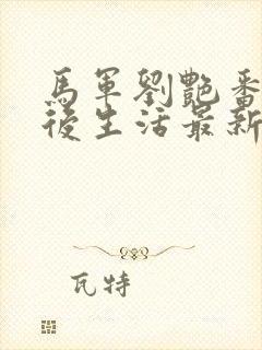 马军刘艳番外婚后生活最新章节更新